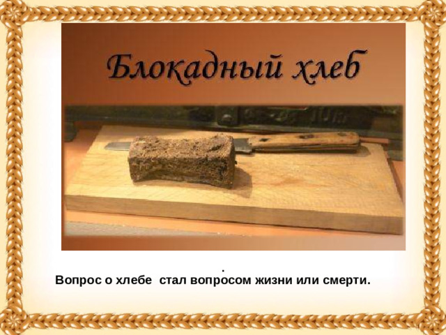 . Вопрос о хлебе стал вопросом жизни или смерти.