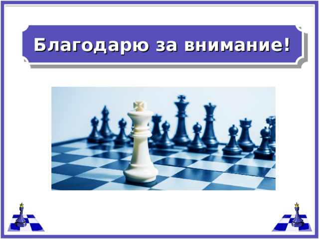 Благодарю за внимание!