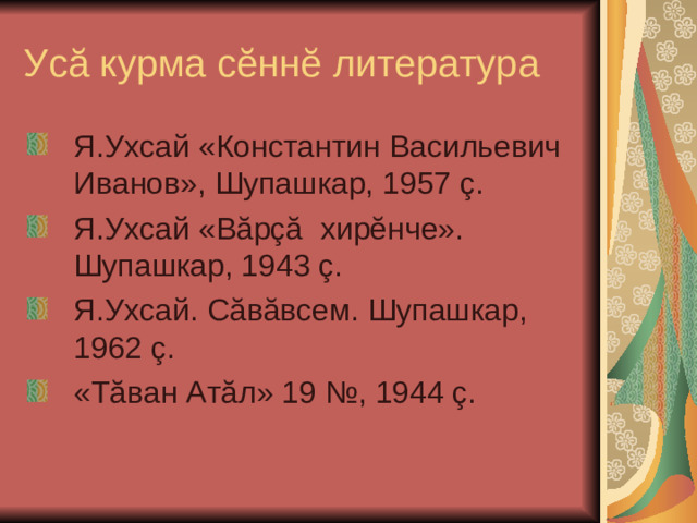 Ус ă курма с ĕ нн ĕ литература