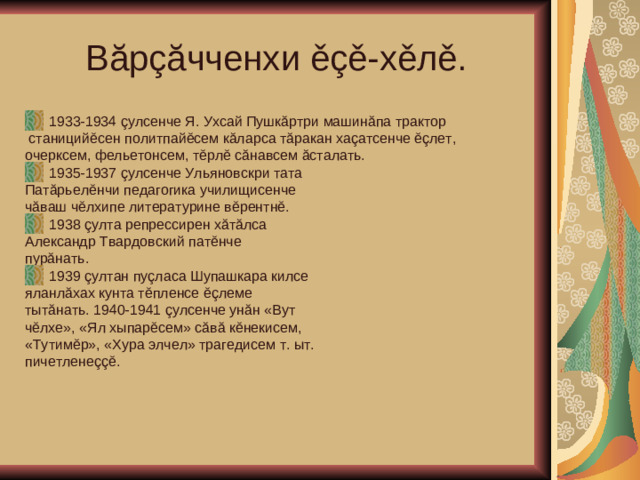 Вăрçăчченхи ěçě-хěлě. 1933-1934 çулсенче Я. Ухсай Пушкăртри машинăпа трактор  станицийěсен политпайěсем кăларса тăракан хаçатсенче ěçлет, очерксем, фельетонсем, тěрлě сăнавсем ăсталать. 1935-1937 çулсенче Ульяновскри тата Патăрьелěнчи педагогика училищисенче чăваш чěлхипе литературине вěрентнě. 1938 çулта репрессирен хăтăлса Александр Твардовский патěнче пурăнать. 1939 çултан пуçласа Шупашкара килсе яланлăхах кунта тěпленсе ěçлеме тытăнать. 1940-1941 çулсенче унăн «Вут чěлхе», «Ял хыпарěсем» сăвă кěнекисем, «Тутимěр», «Хура элчел» трагедисем т. ыт. пичетленеççě.