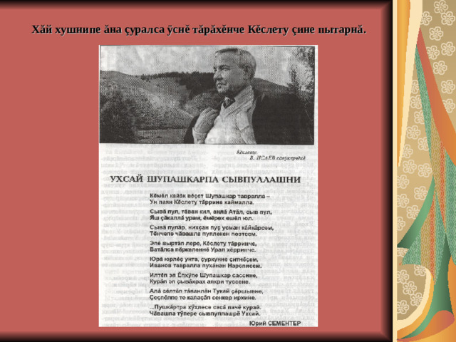 Хăй хушнипе ăна çуралса ÿснě тăрăхěнче Кěслету çине пытарнă .