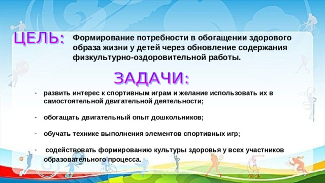 Формирование потребности в обогащении здорового образа жизни у детей через обновление содержания физкультурно-оздоровительной работы.