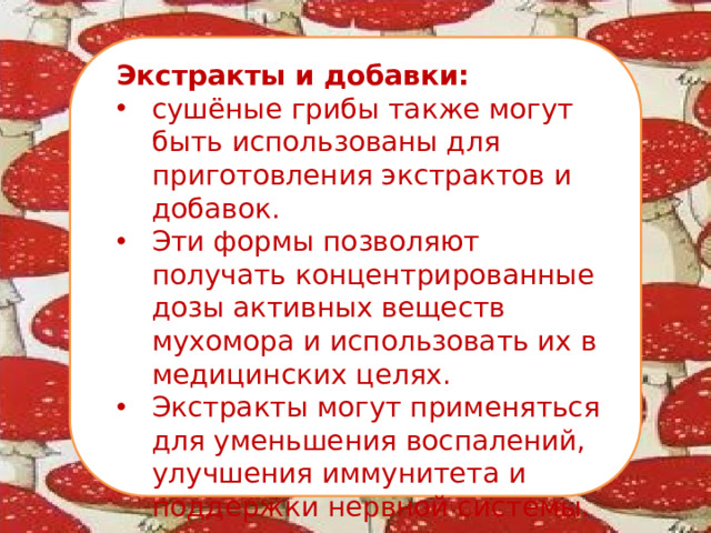 Экстракты и добавки: