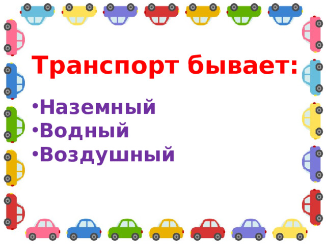 Транспорт бывает: