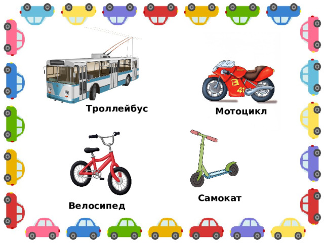 Троллейбус Мотоцикл Самокат Велосипед