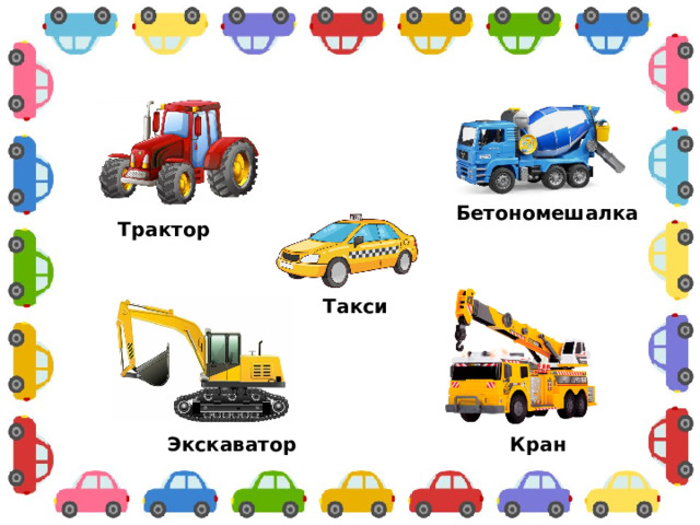 Бетономешалка Трактор Такси Кран Экскаватор
