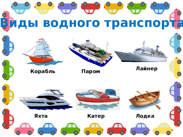 Виды водного транспорта Лайнер Корабль Паром Яхта Катер Лодка