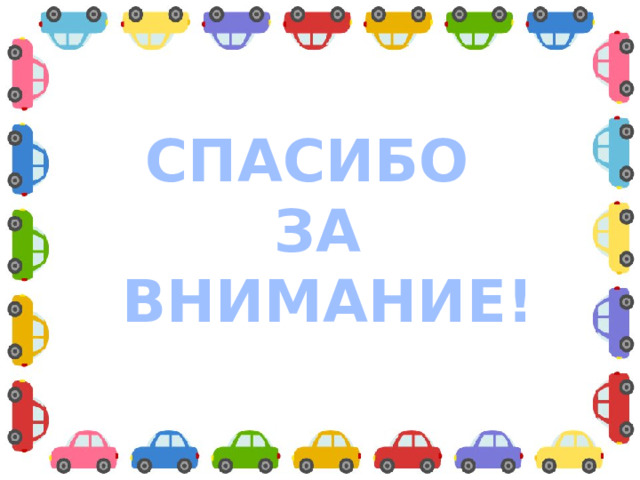 СПАСИБО ЗА  ВНИМАНИЕ!