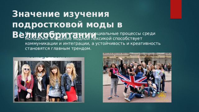 Значение изучения подростковой моды в Великобритании