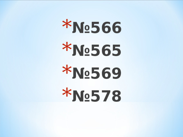 № 566 № 565 № 569 № 578