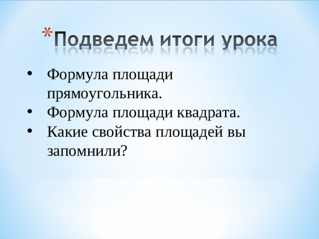 Формула площади прямоугольника. Формула площади квадрата. Какие свойства площадей вы запомнили?