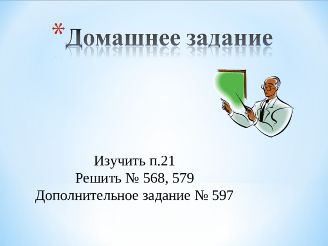 Изучить п.21 Решить № 568, 579 Дополнительное задание № 597