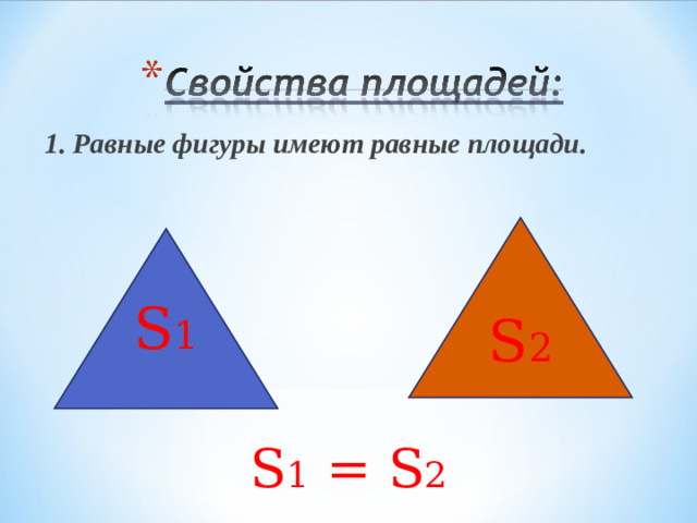 1. Равные фигуры имеют равные площади. S 1 = S 2 S 2 S 1