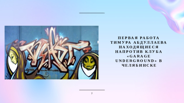 Первая работа тимура абдуллаева находящиеся напротив клуба «Garage Underground» в челябинскЕ 7