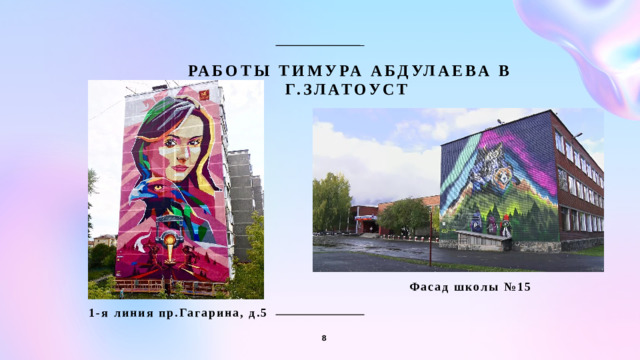 Работы ТИМУРА АБДУЛАЕВА В Г.ЗЛАТОУСТ Фасад школы №15   1-я линия пр.Гагарина, д.5 8