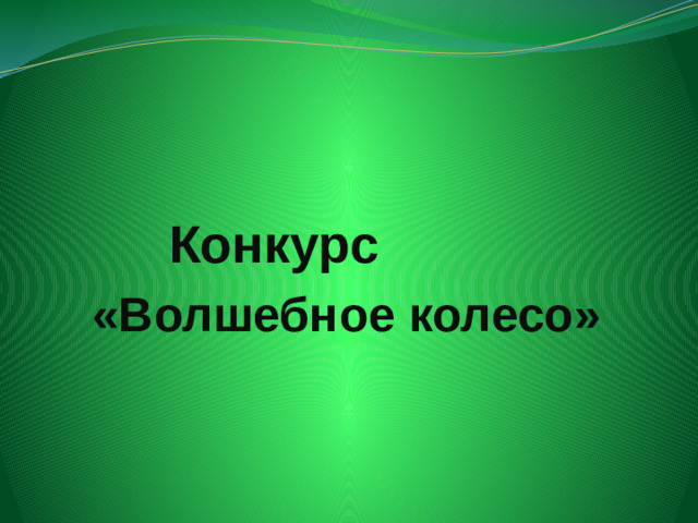 Конкурс «Волшебное колесо»