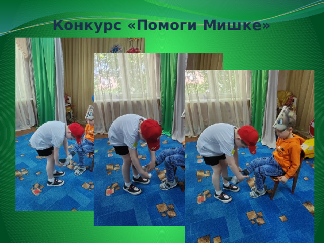 Конкурс «Помоги Мишке»