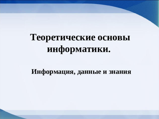 Теоретические основы информатики. Информация, данные и знания