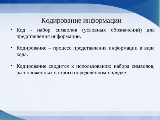 Кодирование информации