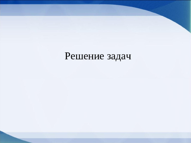 Решение задач