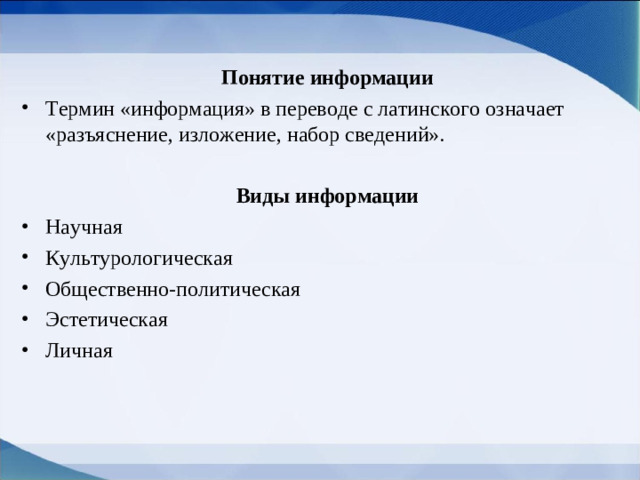 Понятие информации Термин «информация» в переводе с латинского означает «разъяснение, изложение, набор сведений». Виды информации