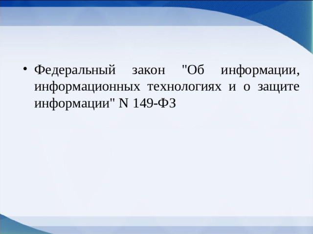 Федеральный закон 