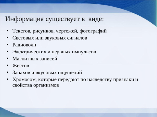 Информация существует в виде: