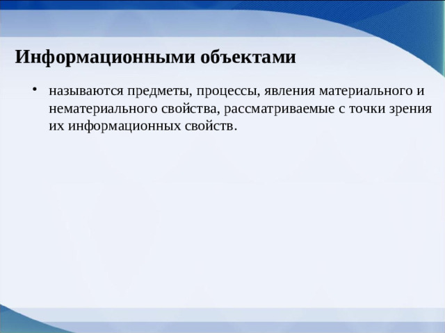 Информационными объектами