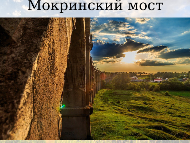 Мокринский мост