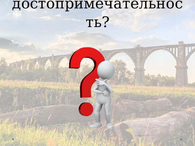 Что такое достопримечательность?