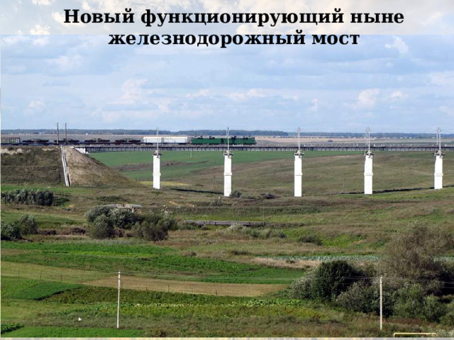 Новый функционирующий ныне железнодорожный мост