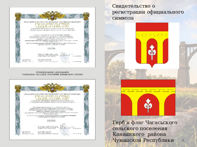 Свидетельство о регистрации официального символа Герб и флаг Чагасьского сельского поселения Канашского района Чувашской Республики