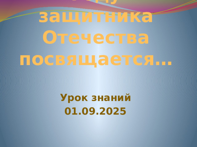 Году защитника Отечества посвящается…  Урок знаний 01.09.2025
