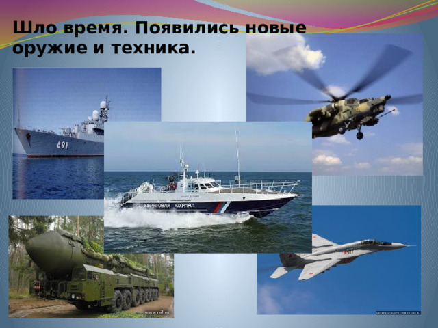 Шло время. Появились новые  оружие и техника.