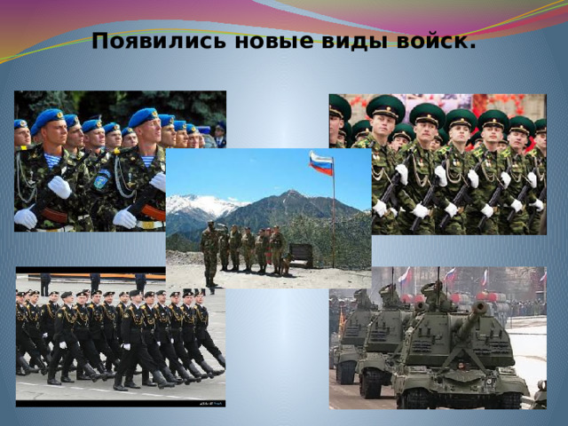 Появились новые виды войск.