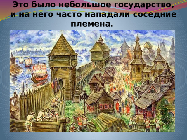 Это было небольшое государство, и на него часто нападали соседние племена.