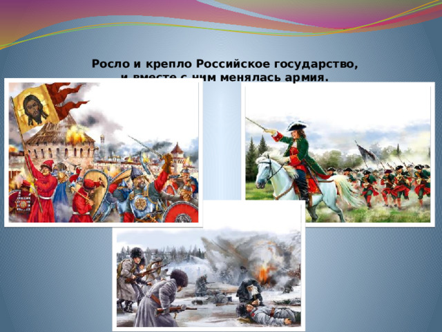Росло и крепло Российское государство,  и вместе с ним менялась армия.