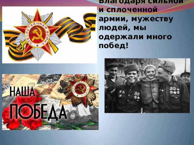 Благодаря сильной и сплоченной армии, мужеству людей, мы одержали много побед!