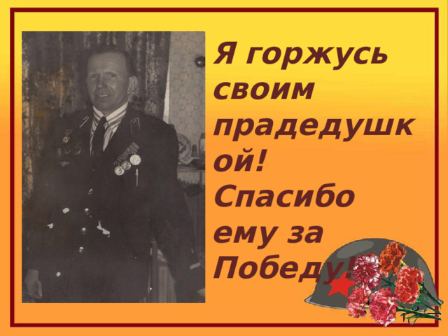 Я горжусь своим прадедушкой! Спасибо ему за Победу!