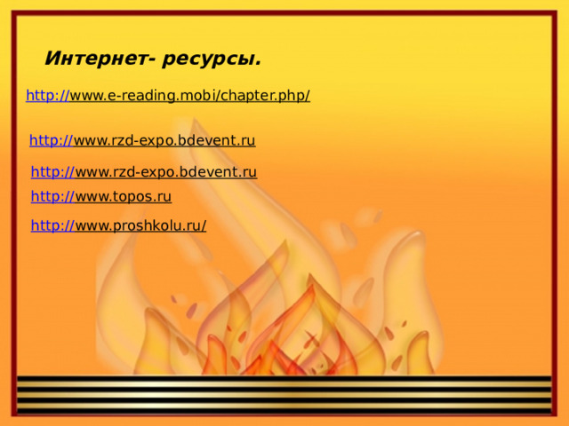 Интернет- ресурсы. http:// www.e-reading.mobi/chapter.php/  http:// www.rzd-expo.bdevent.ru  http:// www.rzd-expo.bdevent.ru  http:// www.topos.ru  http :// www.proshkolu.ru/