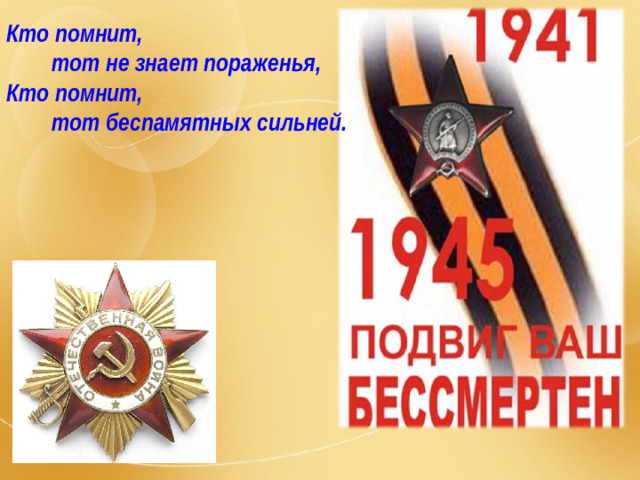 Кто помнит,  тот не знает пораженья, Кто помнит,  тот беспамятных сильней.