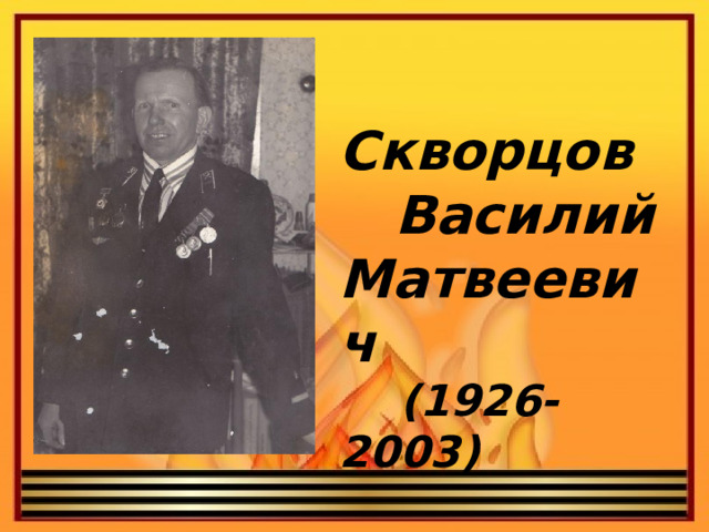 Скворцов  Василий Матвеевич  (1926-2003)