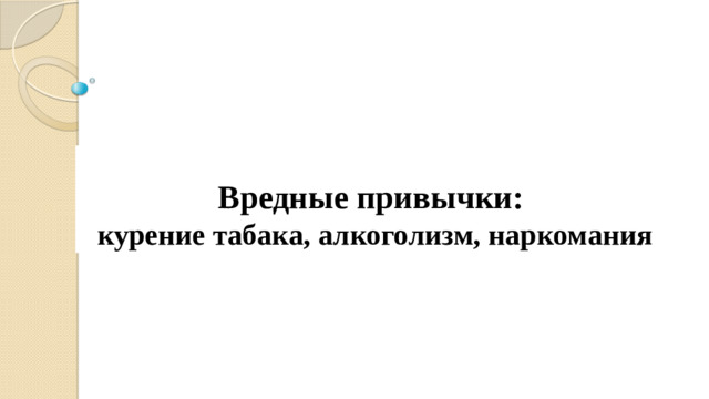 Вредные привычки:  курение табака, алкоголизм, наркомания