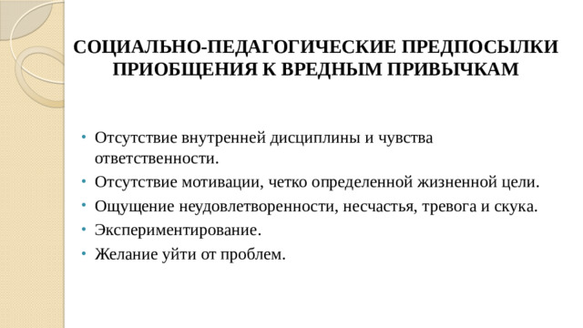 Социально-педагогические предпосылки приобщения к вредным привычкам