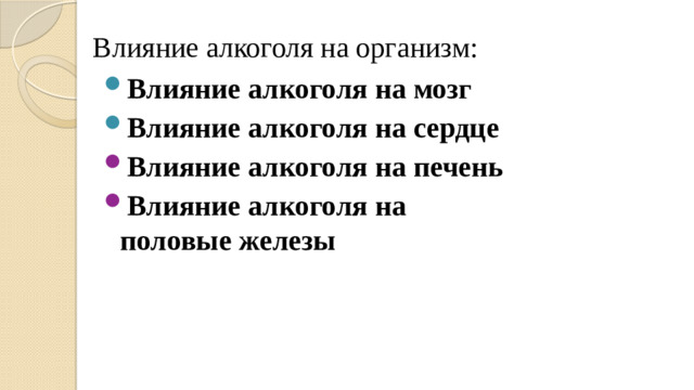 Влияние алкоголя на организм: