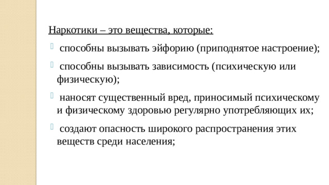 Наркотики – это вещества, которые: