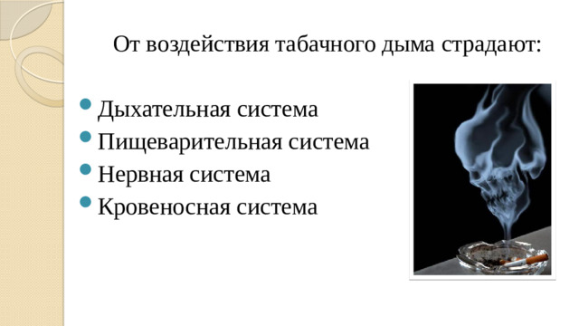 От воздействия табачного дыма страдают: