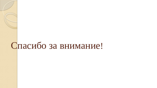 Спасибо за внимание !