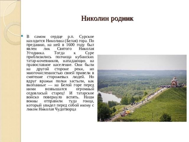Николин родник