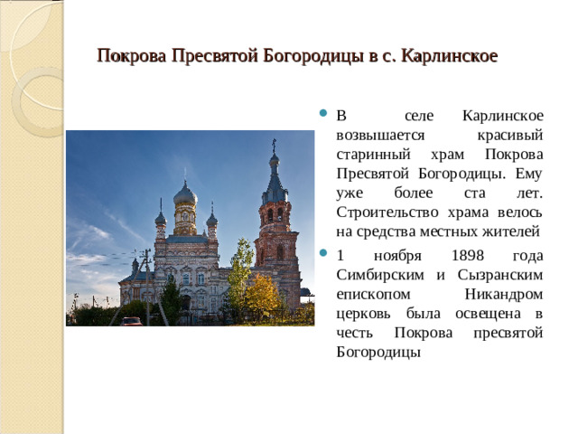 Покрова Пресвятой Богородицы в с. Карлинское